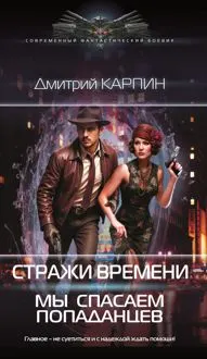 Обложка: Мы спасаем попаданцев