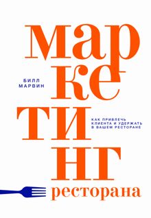 Обложка: Маркетинг ресторана. Как привлечь клиента и удержать в вашем ресторане