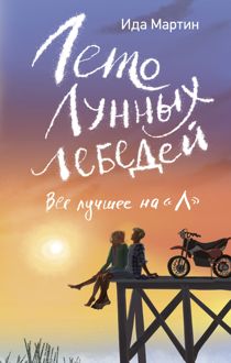 Обложка: Лето Лунных лебедей. Всё лучшее на «Л»
