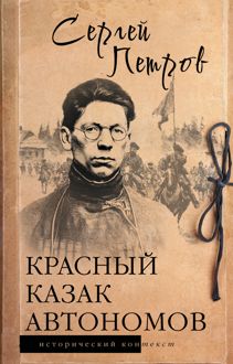 Обложка: Красный казак Автономов