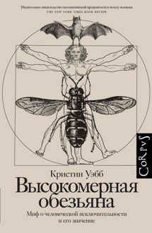 Обложка: Высокомерная обезьяна. Миф о человеческой исключительности и его значение