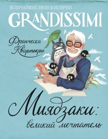 Обложка: Миядзаки: великий мечтатель