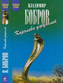 Обложка: Королева джунглей