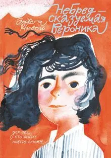 Обложка: НеБредсказуемая Вероника
