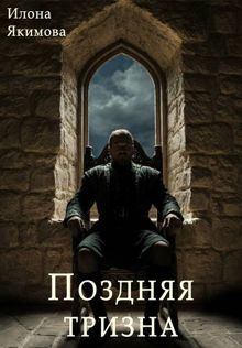 Обложка: Поздняя тризна