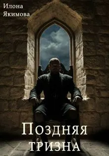 Обложка: Поздняя тризна