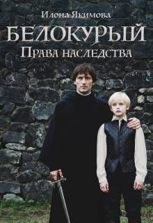 Обложка: Белокурый: Права наследства