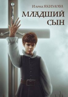 Обложка: Младший сын