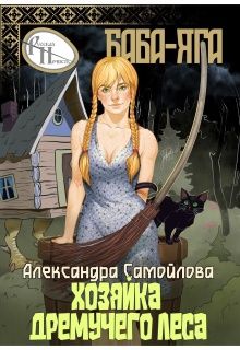 Обложка: Хозяйка Дремучего леса. Баба-Яга