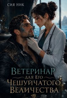 Обложка: Ветеринар для Его Чешуйчатого Величества