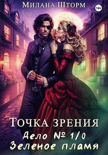 Обложка: Дело № 1/0. Зеленое пламя