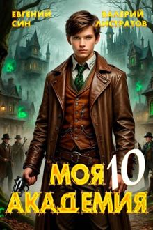 Обложка: Моя Академия 10
