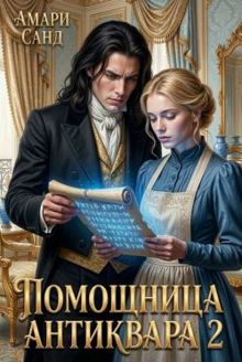 Обложка: Помощница антиквара 2