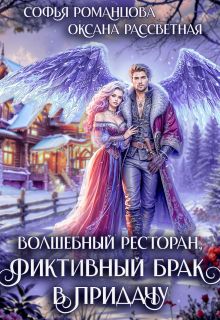 Обложка: Волшебный ресторан, фиктивный брак в придачу