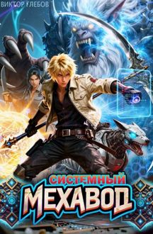 Обложка: Системный мехавод