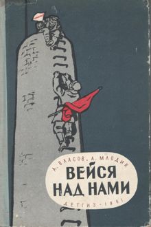 Обложка: Вейся над нами