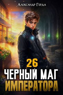 Обложка: Черный Маг Императора 26
