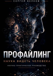 Обложка: Профайлинг: наука видеть человека