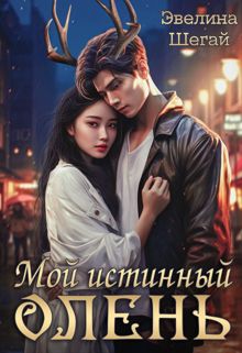 Обложка: Мой истинный олень