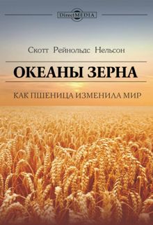 Обложка: Океаны зерна. Как пшеница изменила мир