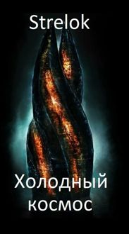 Обложка: Холодный космос