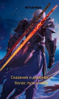 Обложка: Сказания о демонах и богах: путь к небу