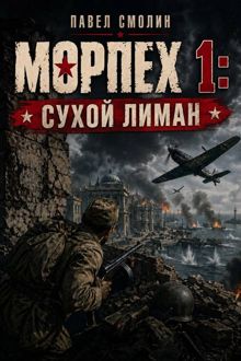 Обложка: Морпех 1: Сухой Лиман