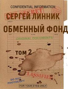 Обложка: Обменный фонд. Том 2