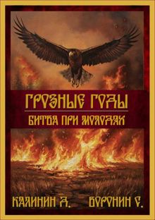 Обложка: Битва при Молодях.