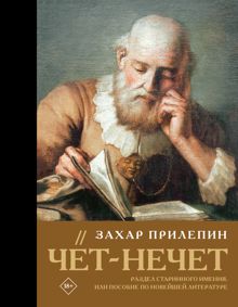 Обложка: Чёт-нечет. Раздел старинного имения, или Пособие по новейшей литературе