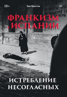 Обложка: Франкизм в Испании. Истребление несогласных