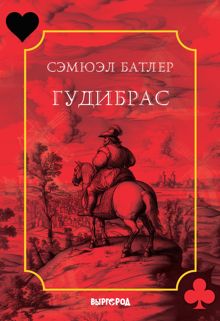 Обложка: Гудибрас