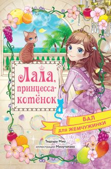 Обложка: Бал для Жемчужинки