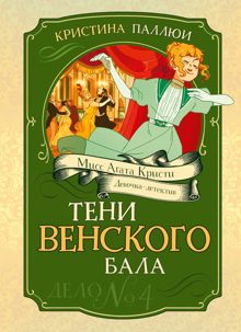 Обложка: Тени венского бала. Дело № 4