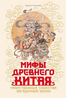 Обложка: Мифы Древнего Китая. Таинственные существа загадочной земли