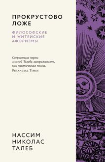 Обложка: Прокрустово ложе. Философские и житейские афоризмы