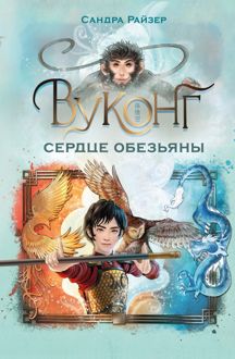 Обложка: Вуконг. Сердце обезьяны