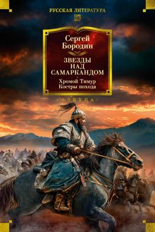 Обложка: Звезды над Самаркандом. Хромой Тимур. Костры похода