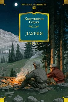 Обложка: Даурия