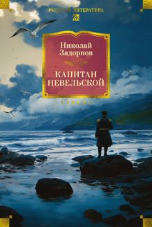 Обложка: Капитан Невельской