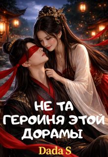 Обложка: Не та героиня этой дорамы 1