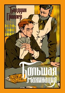 Обложка: Большая махинация