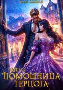 Обложка: Тайная помощница герцога