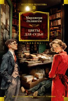 Обложка: Цветы для судьи