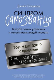 Обложка: Синдром самозванца. В клубе самых успешных и талантливых людей планеты