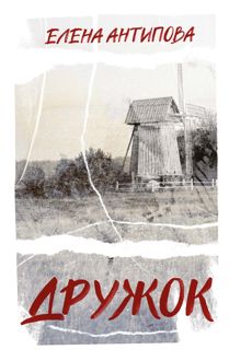 Обложка: Дружок