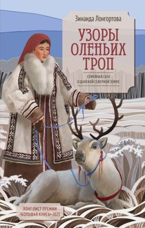 Обложка: Узоры оленьих троп