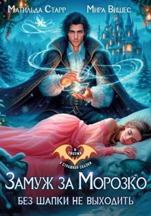 Обложка: Замуж за Морозко. Без шапки не выходить