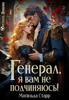 Обложка: Генерал, я вам не подчиняюсь!