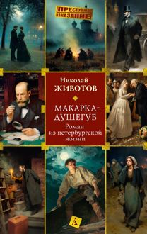Обложка: Макарка-душегуб: Роман из петербургской жизни